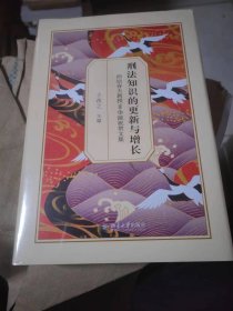 刑法知识的更新与增长——西原春夫教授90华诞祝贺文集，未开封，书架11