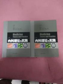 内科理论与实践（上下册）一版一印全，书架9