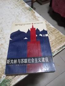 斯大林与苏联社会主义建设:理论、政策与实践述评，书架2