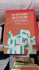 世界戏剧艺术欣赏：世界戏剧史 1987年1版1印仅印3300册，书架3