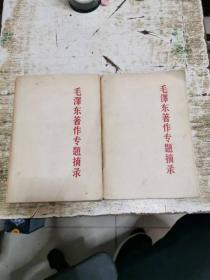 毛泽东著作专题摘录（上下全两册）1964年版，书架10