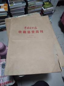 中国文物报（含收藏鉴赏周刊）合订本，2001年7月-9月】在柜子
