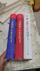 沸腾新十年上下册+沸腾十五年，精装，共3册，书架5