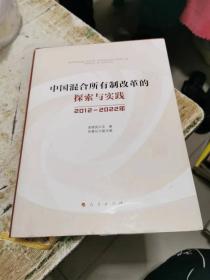中国混合所有制改革的探索与实践（2012-2022年），书架6