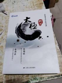 太极新书，太极拳里的太极思维，作者签名本，书架11