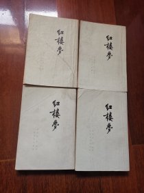 红楼梦 一、二、三、四（竖版）73年印