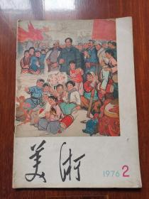 美术1976年第2期