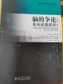 脑与学习科学新视野译丛·脑的争论：先天还是后天