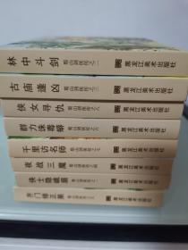 50开精装连环画 蜀山剑侠传8本一套 绘画 邵夫令 杨越