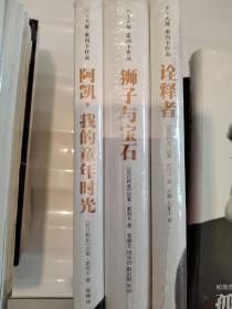 天下大师·索因卡作品全3册：《诠释者》，《狮子与宝石》，《阿凯，我的童年时光》