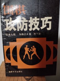 围棋攻防技巧