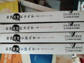 新编围棋死活大全（上下册）新编围棋手筋大全（上下）