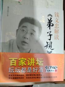 钱文忠解读弟子规