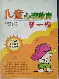 亲子教育丛书：儿童心理教育第一课