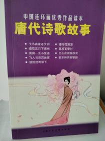 唐代诗歌故事：中国连环画优秀作品读本