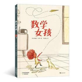 数学女孩（不同维度看世界，给孩子一个爱上数学的理由）浪花朵朵