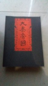 大秦帝国（全六部11卷）