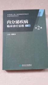 内分泌疾病 临床诊疗思维第3版(第2册)