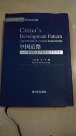 中国道路--中国经济学家的思考与探索