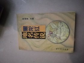 黑龙江地名传说