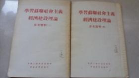 学习苏联社会主义经济建设理论:参考资料(3,4两本合售