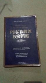 PE私募股权投资策略（实战图解版）