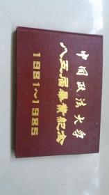 中国政法大学八五届毕业纪念1981-1985