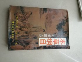 本草纲目 全图附方