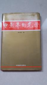 电影界的光荣:纪念夏衍同志从事革命文艺工作65周年