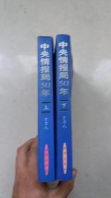 中央情报局50年（上下）【书内干净】