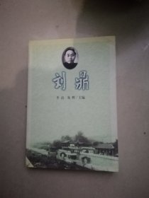 刘鼎（李滔签赠本）