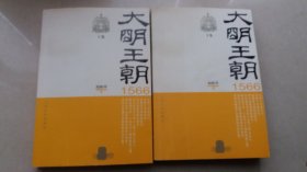 大明王朝1566（上下）