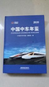 中国中车年鉴2020