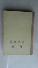 列宁哲学笔记 （精装本）1956年一版一印