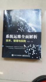 系统运维全面解析：技术、管理与实践