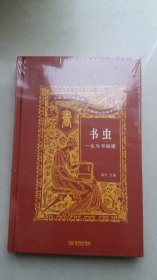 书虫：一生与书结缘