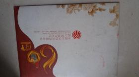 中国文学艺术界联合会成立60周年纪念1949——2009【邮票】