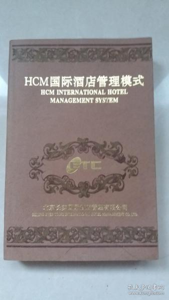 HCM国际酒店管理模式:国际版