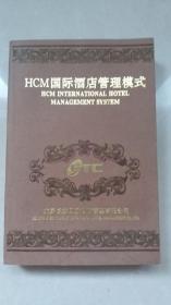 HCM国际酒店管理模式:国际版