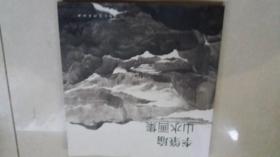 李肇瑜山水画集