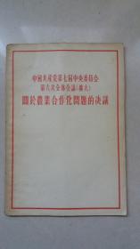 中国共产党第七届中央委员会第六次全体会议（扩大）