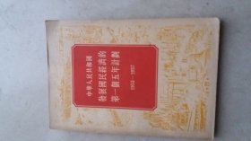中华人民共和国发展国民经济的第一个五年计划 1953一1957