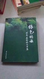 绿色的云:刘秀晨园林文曲集（签赠本）