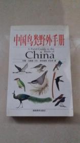中国鸟类野外手册