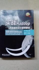 实战Hadoop——开启通向云计算的捷径