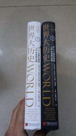 世界大历史：62个大事件塑造700年世界文明（精装·全二册）