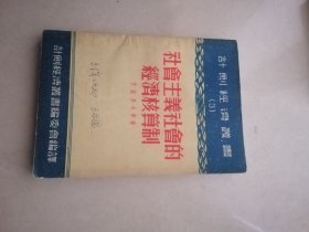 计划经济丛书3 社会主义社会的经济核算制【封面有字迹】