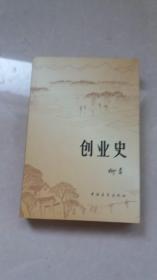 创业史