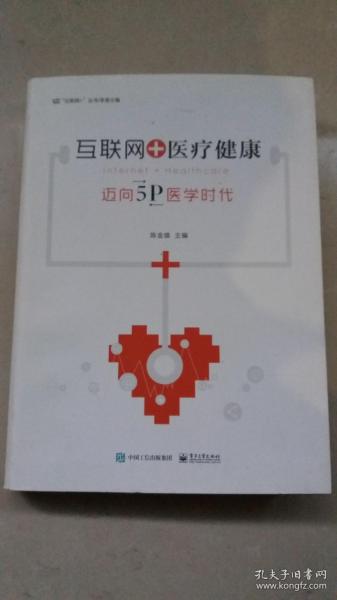 互联网+医疗健康：迈向5P医学时代