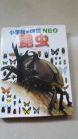 小学馆の图鉴NEO：昆虫